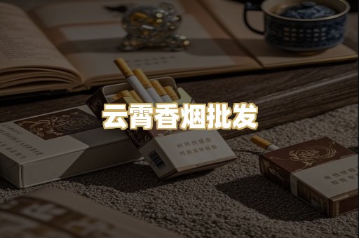 云霄香烟批发
